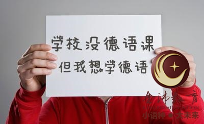 南寧青秀區(qū)哪里有德語培訓(xùn)？